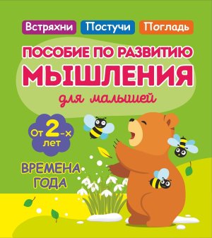 Пособие по развитию Мышления для сам мал от 2х лет ВРЕМЕНА ГОДА