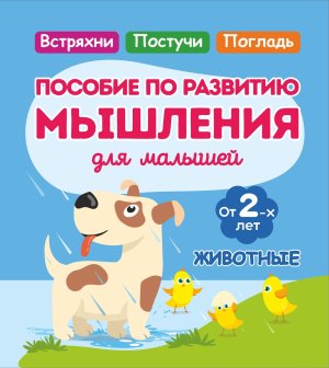 Пособие по развитию Мышления для сам мал от 2х лет ЖИВОТНЫЕ