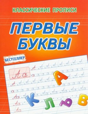 Прописи Первые буквы
