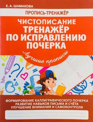Пропись тренажер Чистописание Тренажер по исправлению почерка