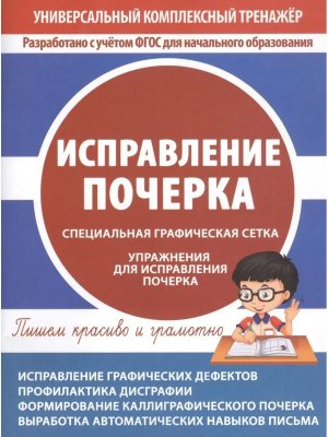 *Исправление почерка УКТ