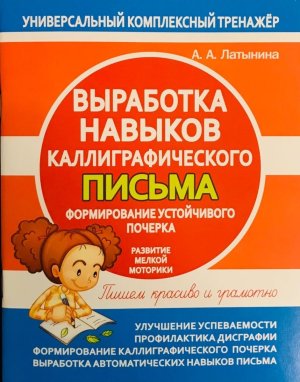 *Выработка навыков каллиграф письма Формиров устойчивого почерка