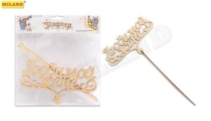 Топпер Любимой жене средний, 15*7,5*0,3 см, берёза Т-1870