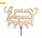 Топпер С Днем рождения корона маленький 10,5*7,5*0,3 см, б