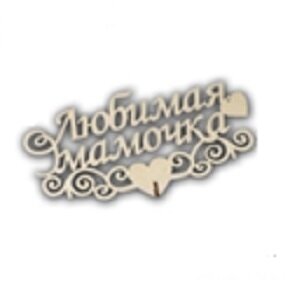 Топпер Любимая мамочка с замком маленький 12*6,5 см береза Т-1182