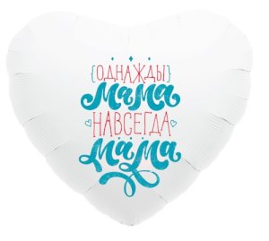 Шар Сердце мама навсегда