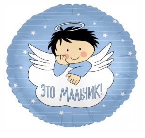 Шар Круг это мальчик