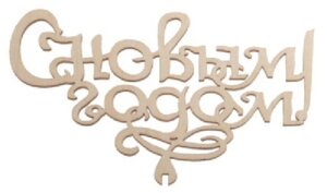 Топпер С Новым Годом 14,1*8,3см ТР-2768