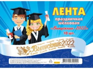 Лента Выпускник 2022 шелковая белая ЛП-0920