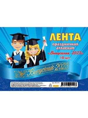 Лента Выпускник2023 атласная синяя ЛП-2119