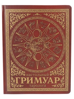 Настольный гримуар таролога Красный 170х220мм 7БЦ мат лам 5+0 96л З96-6673