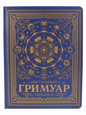 Настольный гримуар таролога Синий 170х220 мм 7БЦ мат лам 5+0 96л З96-6674