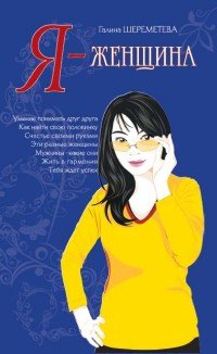 Я женщина Изд 9