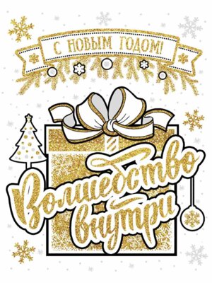 Оформительская наклейка Волшебство внутри 81327