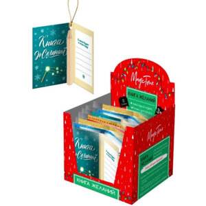 Новогодняя книга Все обязательно Сбудется для записей желаний с карандашом 0,9*11,5см 127465