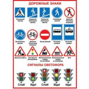 0-02-307 Плакат Дорожные знаки