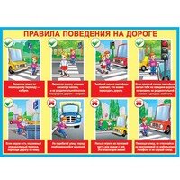 0-02-338 Плакат Правила поведения на дороге