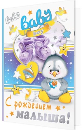 2-01-4224А Открытка С рождением малыша