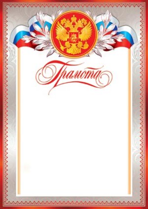 9-19-030 Грамота РФ