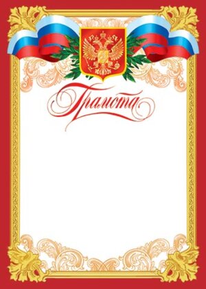 9-19-042 Грамота РФ