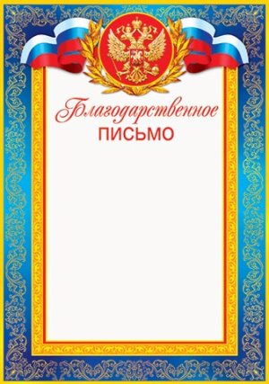 9-19-057 Благодарственное письмо РФ