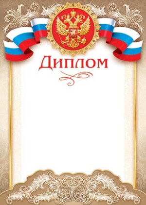 9-19-087 Диплом РФ