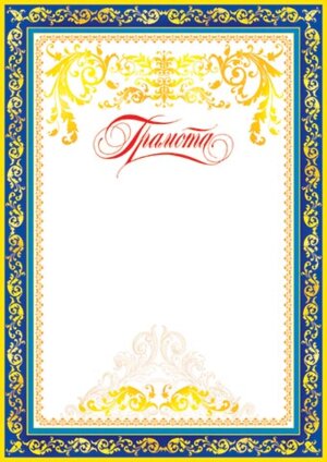 9-19-091 Грамота