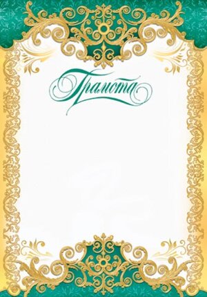 9-19-110 Грамота