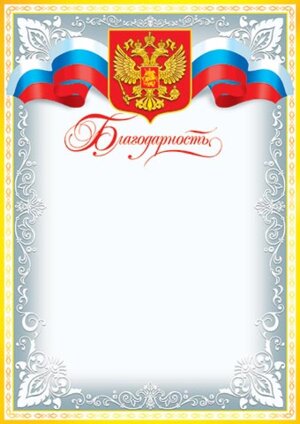 9-19-128 Благодарность РФ