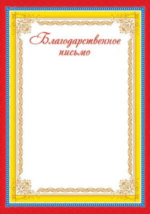 9-19-130 Благодарственное письмо