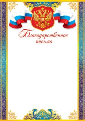 9-19-152 Благодарственное письмо РФ