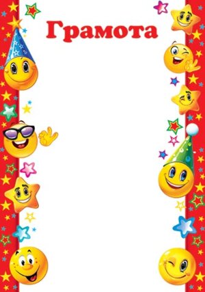 9-19-161 Грамота дет Смайлики