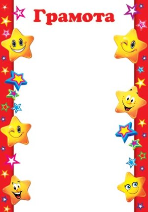 9-19-162 Грамота дет Звездочки