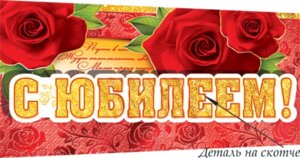 4-17-094 Конверт С юбилеем жен