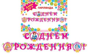 8-16-079 Гирлянда С днем рождения дет
