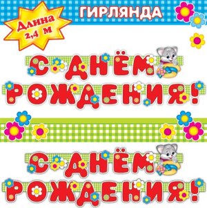 8-16-109 Гирлянда С днем рождения дет