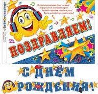 8-16-122 Гирлянда С днем рождения дет