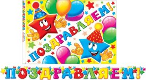 8-16-140 Гирлянда Поздравляем дет