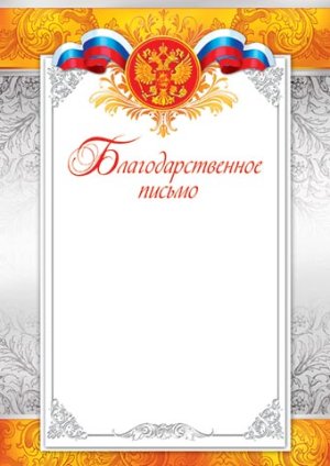 9-19-027 Благодарственное письмо РФ