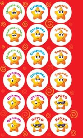 0-11-080 Наклейка оценка Звездочки