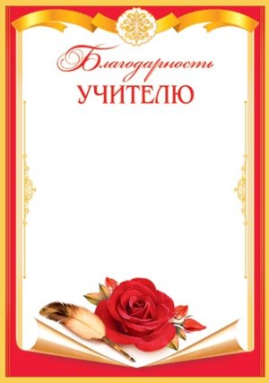 9-02-643 Благодарность учителю