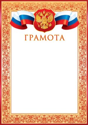 9-19-015 Грамота РФ