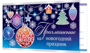 2-91-5018 Приглашение на новогодний праздник