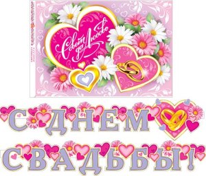 8-16-139 Гирлянда С днем свадьбы