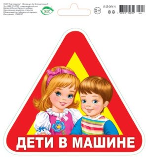 0-12-004 Наклейка Дети в машине