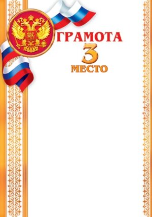 9-19-219 Грамота 3 место