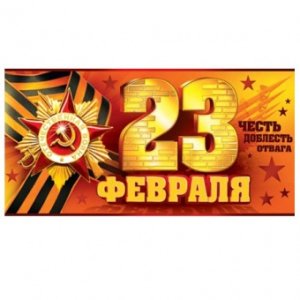 2-16-23005 Конверт 23 Февраля