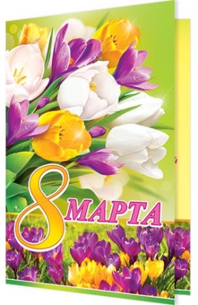 2-46-8523 Открытка 8 Марта