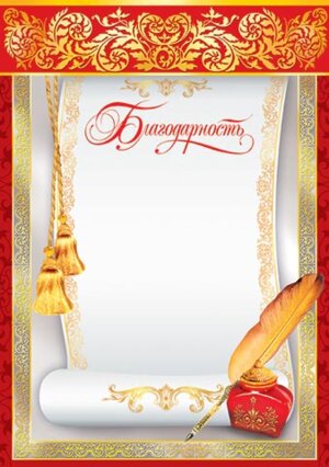 9-19-060 Благодарность