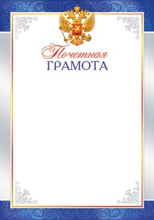 9-19-190 Почетная грамота РФ